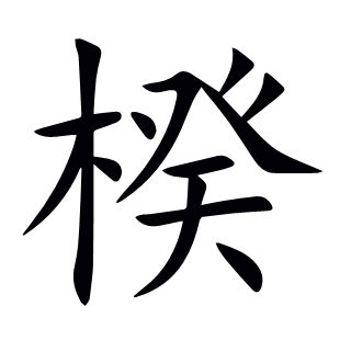 楑