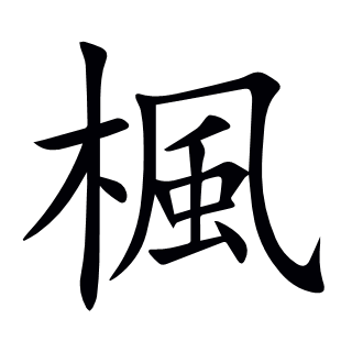 楓