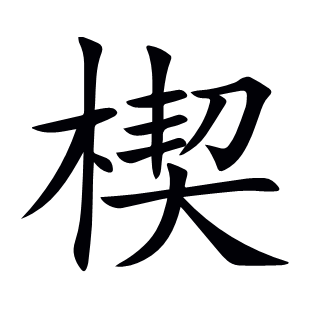 楔