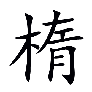 楕