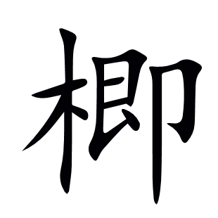 楖