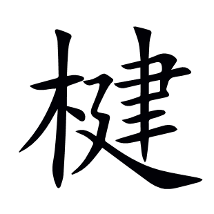 楗