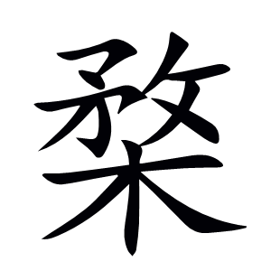 楘