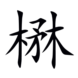 楙