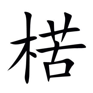 楛
