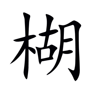 楜
