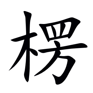 楞
