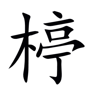 楟