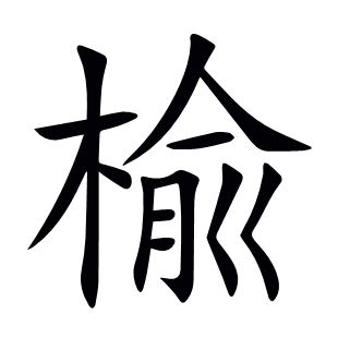 楡