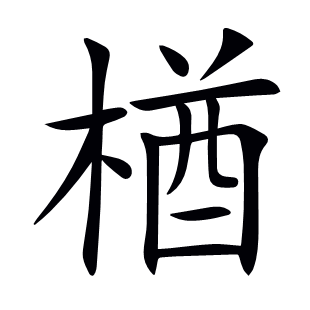 楢