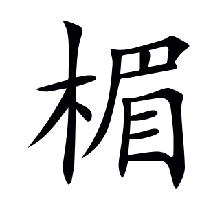 楣