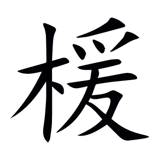 楥