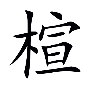 楦