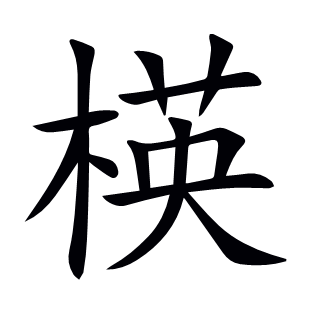 楧