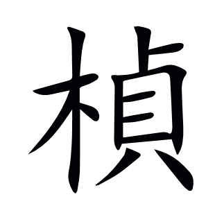 楨