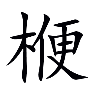 楩