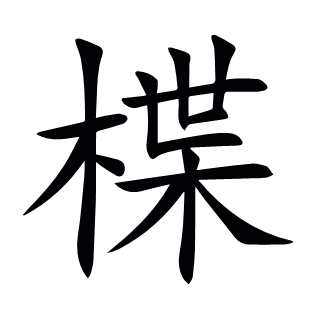 楪