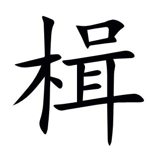 楫