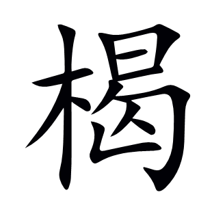 楬