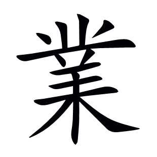 業
