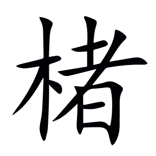楮