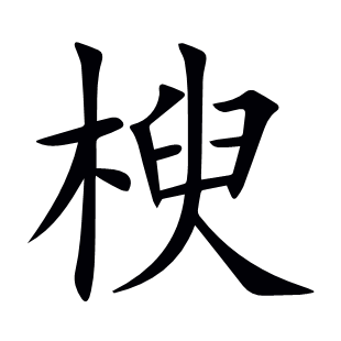 楰