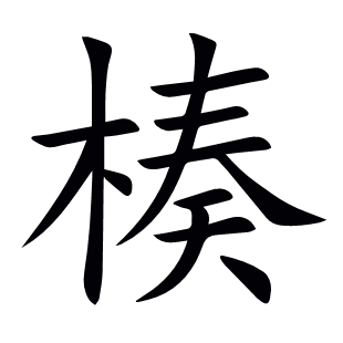 楱
