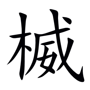 楲