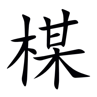 楳