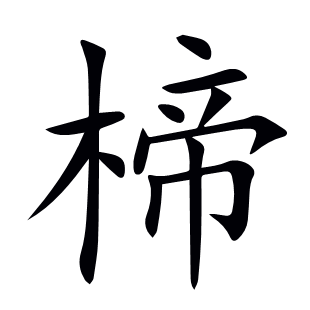 楴