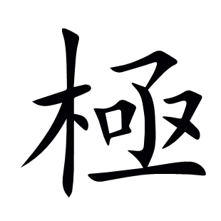極