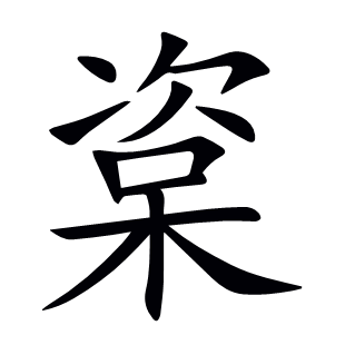 楶