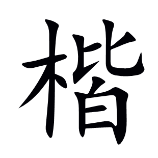楷