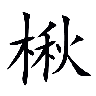楸