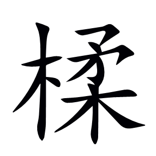 楺