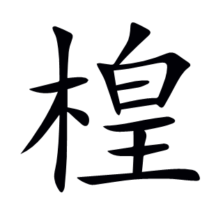 楻