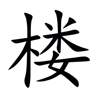 樓