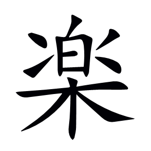 楽