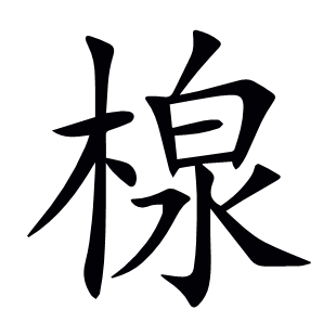楾