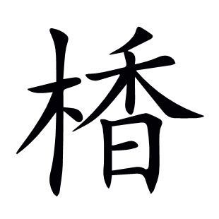 楿