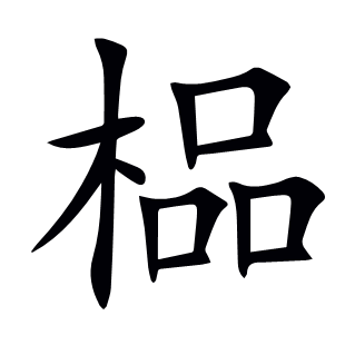 榀