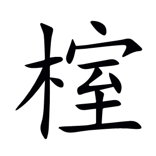 榁