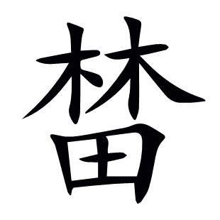 榃