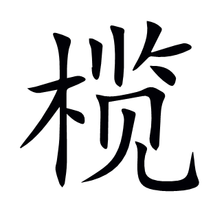 欖