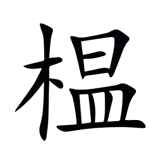 榅