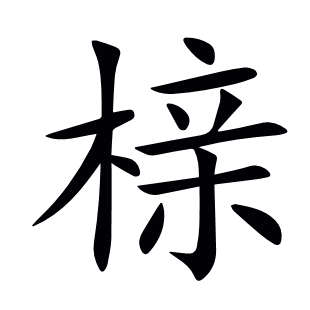 櫬