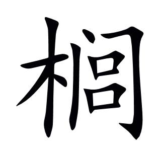 櫚