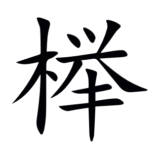 櫸