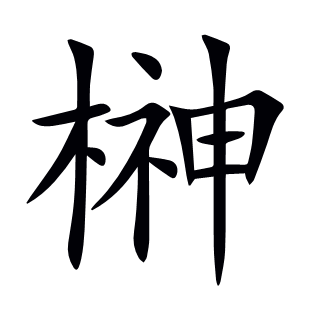 榊