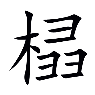 榋